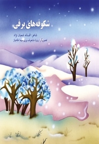شکوفه های برفی
